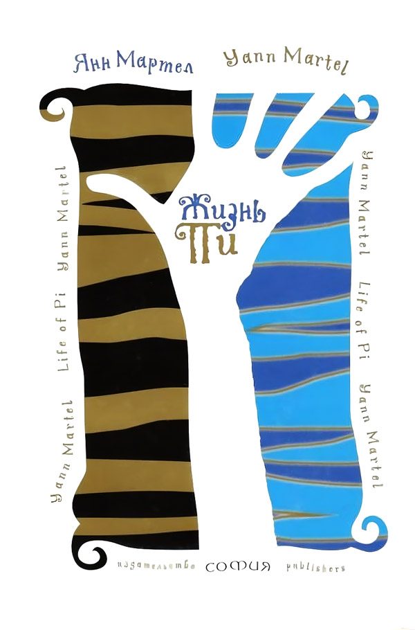 Обложка книги «Жизнь Пи»