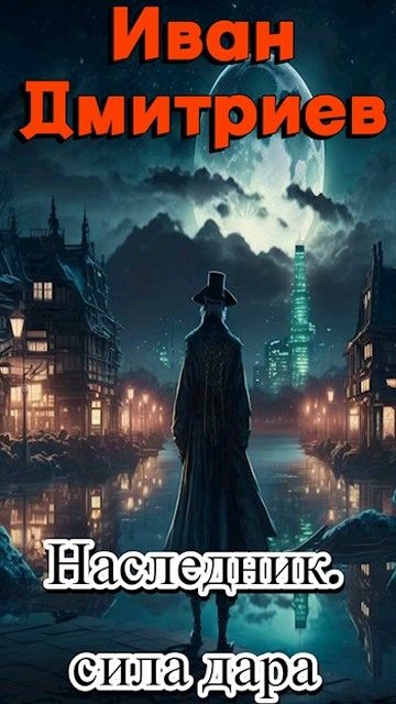 Обложка книги «Сила дара»