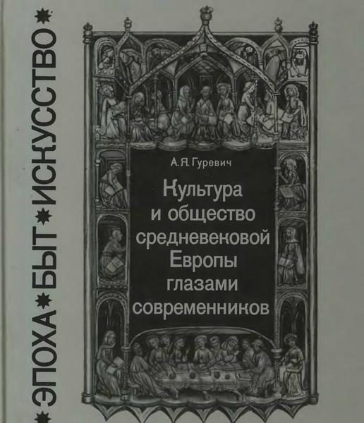 Обложка книги «Культура и общество средневековой Европы глазами современников (Exempla XIII века)»