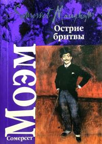 Обложка книги «Острие бритвы»