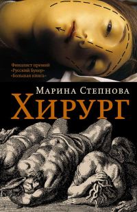 Обложка книги «Хирург»
