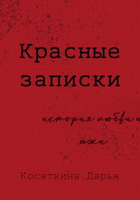 Обложка книги «Красные записки»