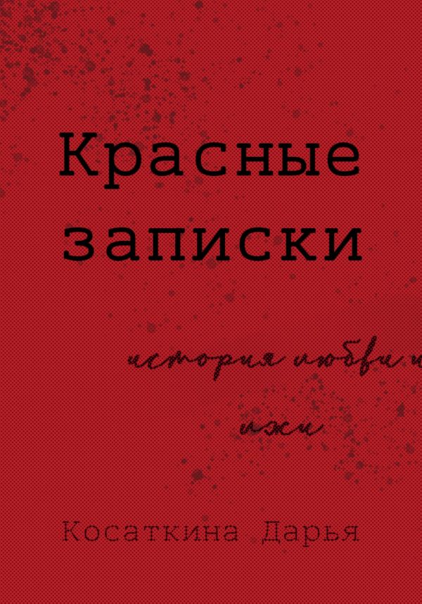 Обложка книги «Красные записки»