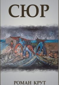 Обложка книги «Сюр»