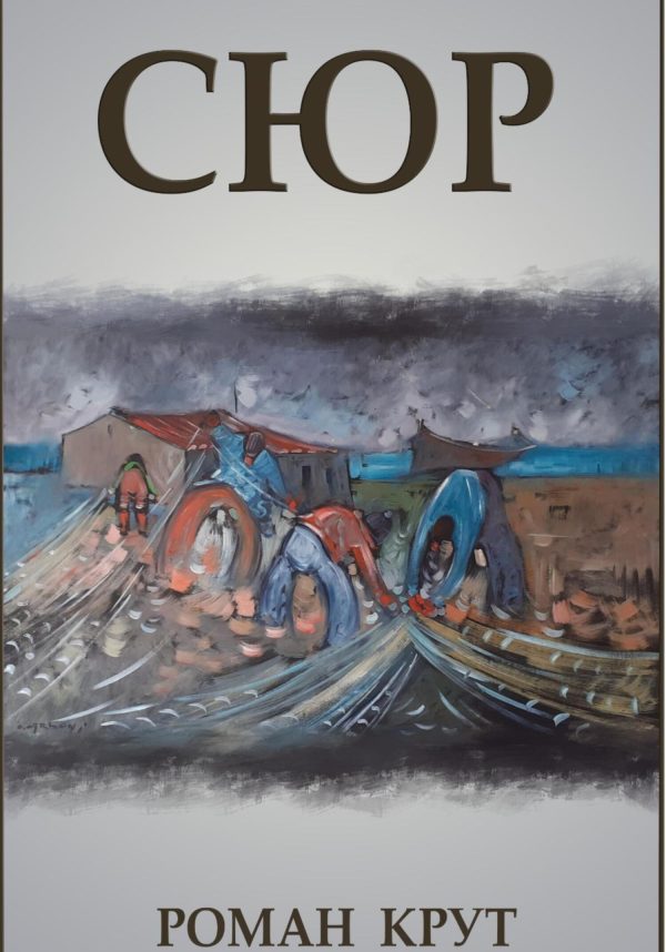 Обложка книги «Сюр»