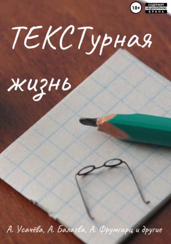 Обложка книги «ТЕКСТурная жизнь»