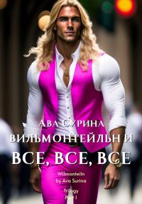 Обложка книги «Вильмонтейльн и все, все, все»