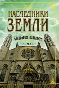 Обложка книги «Наследники земли»