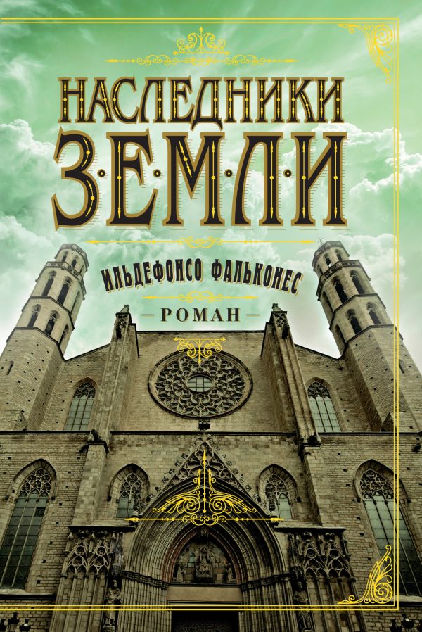 Обложка книги «Наследники земли»