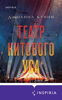 Обложка книги «Театр китового уса»