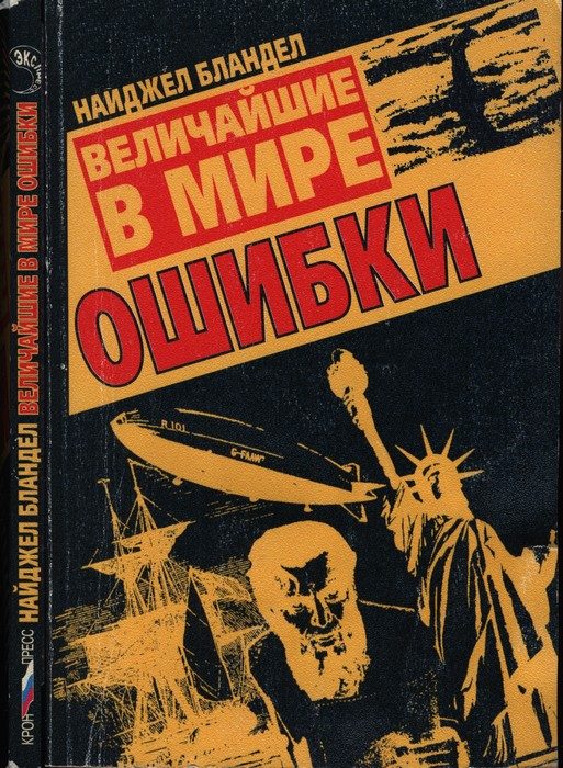 Обложка книги «Величайшие в мире ошибки»
