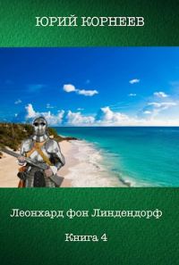 Обложка книги «Леонхард фон Линдендорф 4»