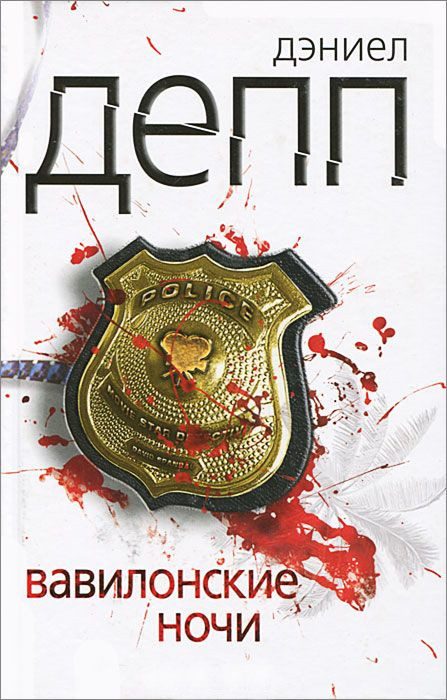 Обложка книги «Вавилонские ночи»