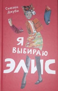 Обложка книги «Я выбираю Элис»