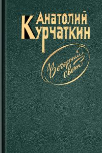 Обложка книги «Вечерний свет»