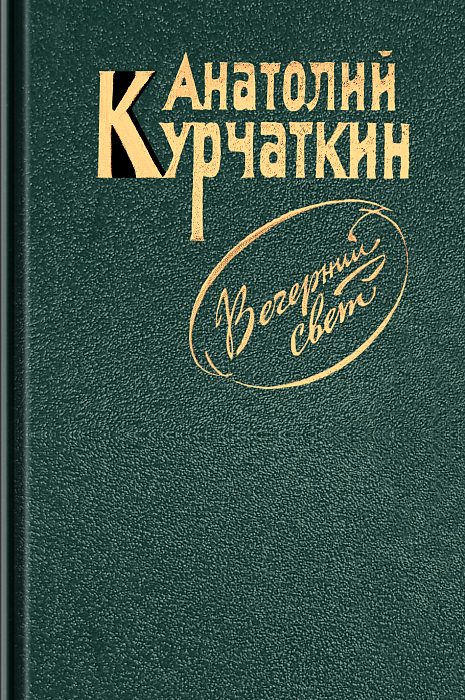 Обложка книги «Вечерний свет»