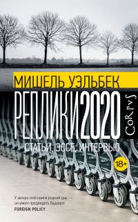 Обложка книги «Реплики 2020. Статьи, эссе, интервью»