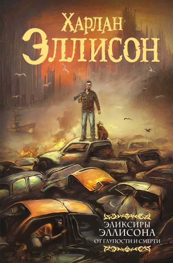 Обложка книги «От глупости и смерти»