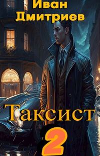 Обложка книги «Таксист. Российская империя»