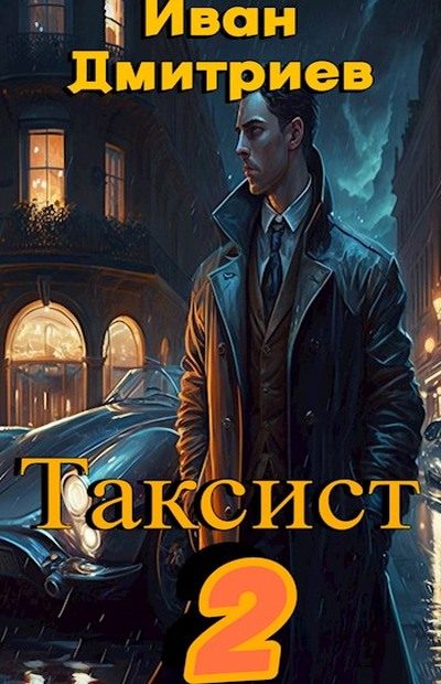 Обложка книги «Таксист. Российская империя»