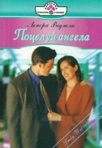 Обложка книги «Поцелуй ангела»
