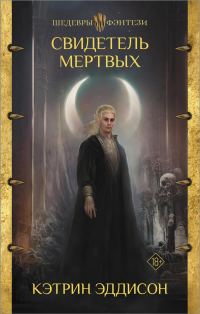 Обложка книги «Свидетель Мертвых»