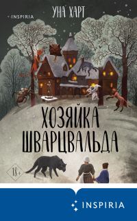 Обложка книги «Хозяйка Шварцвальда»