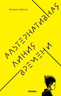 Обложка книги «Альтернативная линия времени»