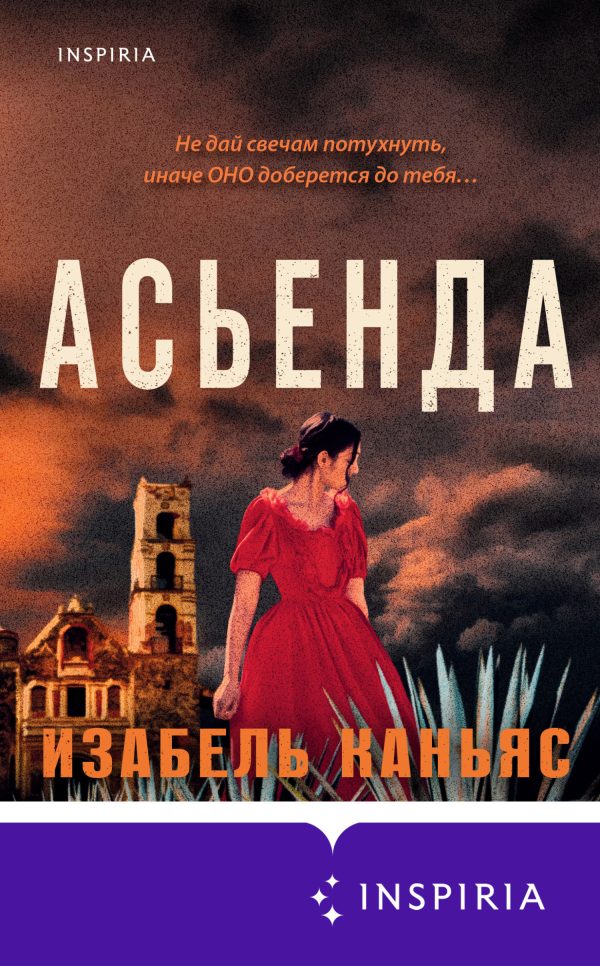 Обложка книги «Асьенда»