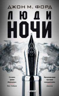 Обложка книги «Люди ночи»