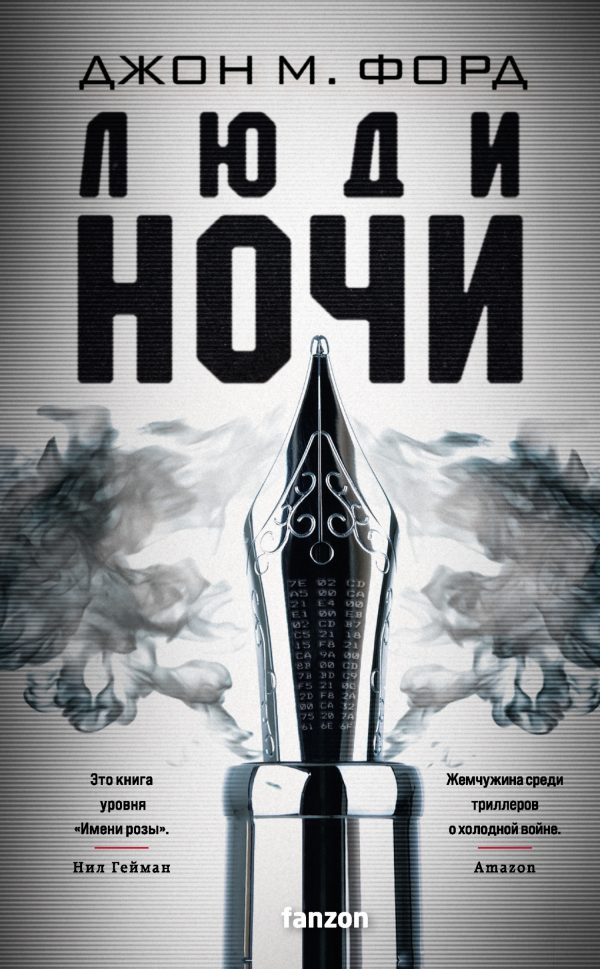 Обложка книги «Люди ночи»