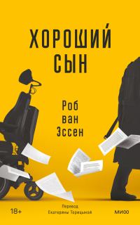 Обложка книги «Хороший сын»