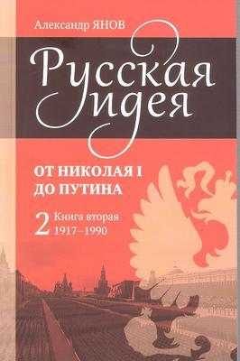 Обложка книги «Русская идея от Николая I до Путина. Книга II. 1917-1990»