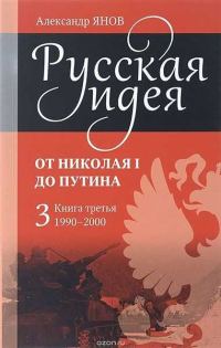 Обложка книги «Русская идея от Николая I до Путина. Книга III. 1990-2000»