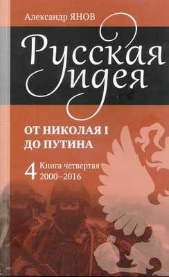 Обложка книги «Русская идея от Николая I до Путина. Книга IV. 2000-2016»