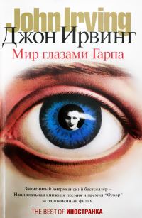 Обложка книги «Мир глазами Гарпа»
