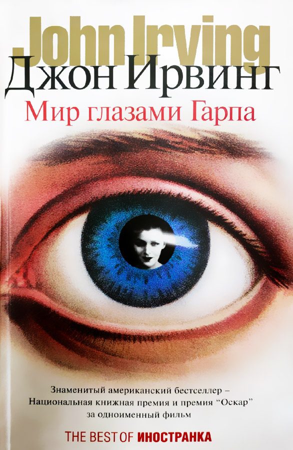 Обложка книги «Мир глазами Гарпа»