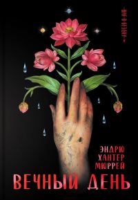 Обложка книги «Вечный день»