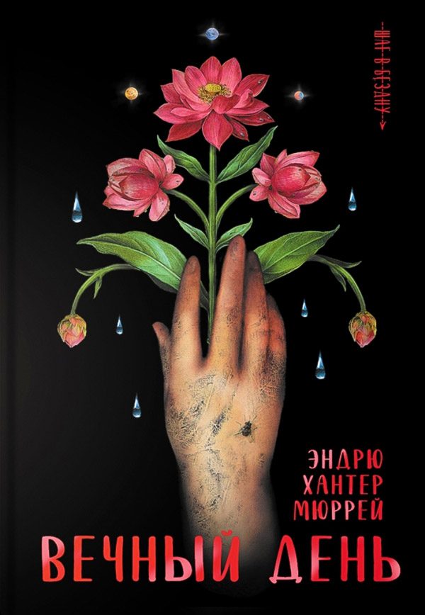 Обложка книги «Вечный день»