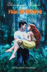 Обложка книги «Узы вечности»