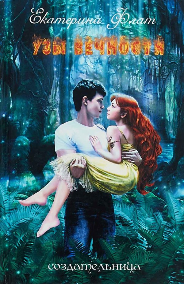 Обложка книги «Узы вечности»