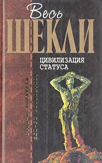 Обложка книги «Цивилизация статуса»