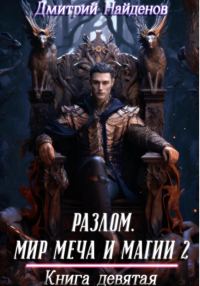 Обложка книги «Мир меча и магии 2. Книга девятая»