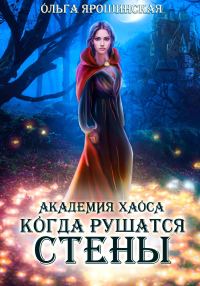 Обложка книги «Когда рушатся стены»