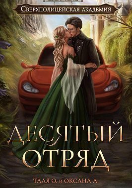 Обложка книги «Десятый отряд»
