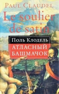 Обложка книги «Атласный башмачок»