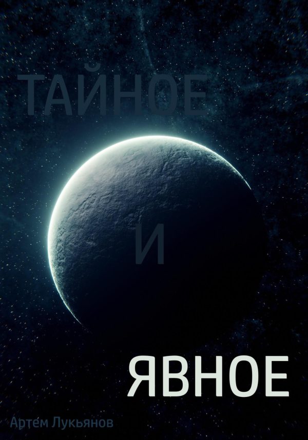 Обложка книги «Тайное и явное»