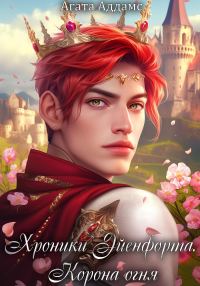 Обложка книги «Хроники Эйенфорта. Корона огня»