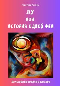 Обложка книги «Лу, или История одной феи»