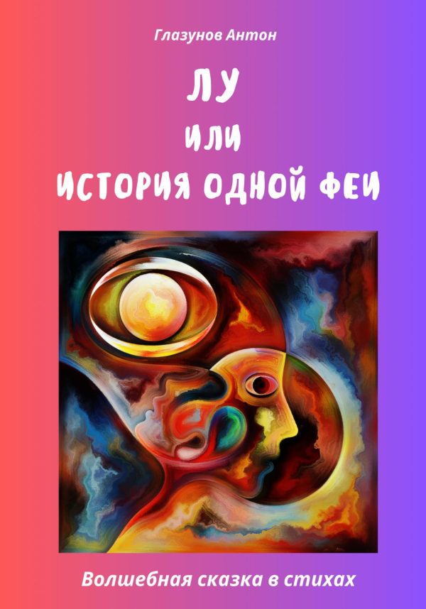 Обложка книги «Лу, или История одной феи»
